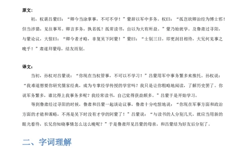 《孙权劝学》-2022-2023学年七年级语文下学期期中期末考前单元复习+专项练习+模拟金卷（部编版）原卷版_new_1、初中学习资料_4-1、语文_4-1-2、初一语文下册_2023更新部编版初中语文7下