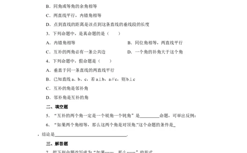 《定义与命题》同步练习3_1、初中学习资料_4-2、数学_北师大版_北师大版初中数学8上_八年级上学期数学北师大版单元测试题_第七章平行线的证明