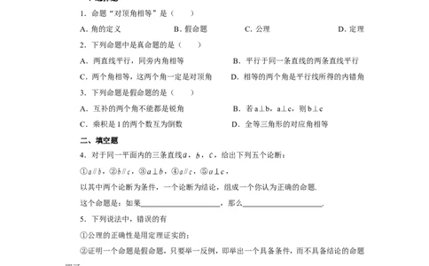 《定义与命题》同步练习3_1、初中学习资料_4-2、数学_北师大版_北师大版初中数学8上_八年级上学期数学北师大版单元测试题_第七章平行线的证明