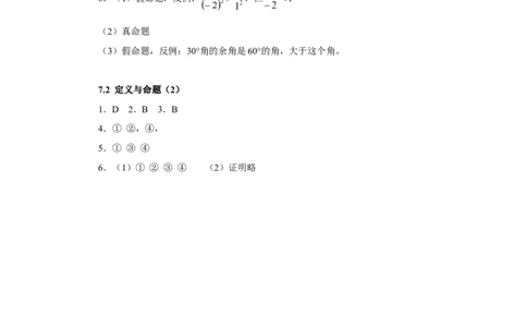 《定义与命题》同步练习3_1、初中学习资料_4-2、数学_北师大版_北师大版初中数学8上_八年级上学期数学北师大版单元测试题_第七章平行线的证明