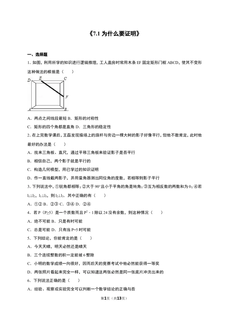 《7.1为什么要证明》同步练习含答案解析_1、初中学习资料_2024秋改版_七上数学最新版课件_八上北师大版_北8数上其他试卷+重点讲练_第七章平行线的证明_同步练习