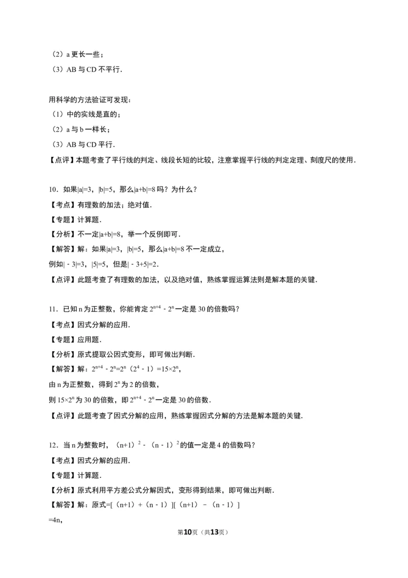 《7.1为什么要证明》同步练习含答案解析_1、初中学习资料_2024秋改版_七上数学最新版课件_八上北师大版_北8数上其他试卷+重点讲练_第七章平行线的证明_同步练习