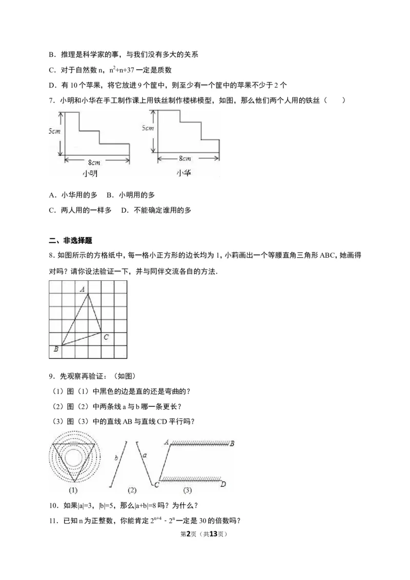 《7.1为什么要证明》同步练习含答案解析_1、初中学习资料_2024秋改版_七上数学最新版课件_八上北师大版_北8数上其他试卷+重点讲练_第七章平行线的证明_同步练习