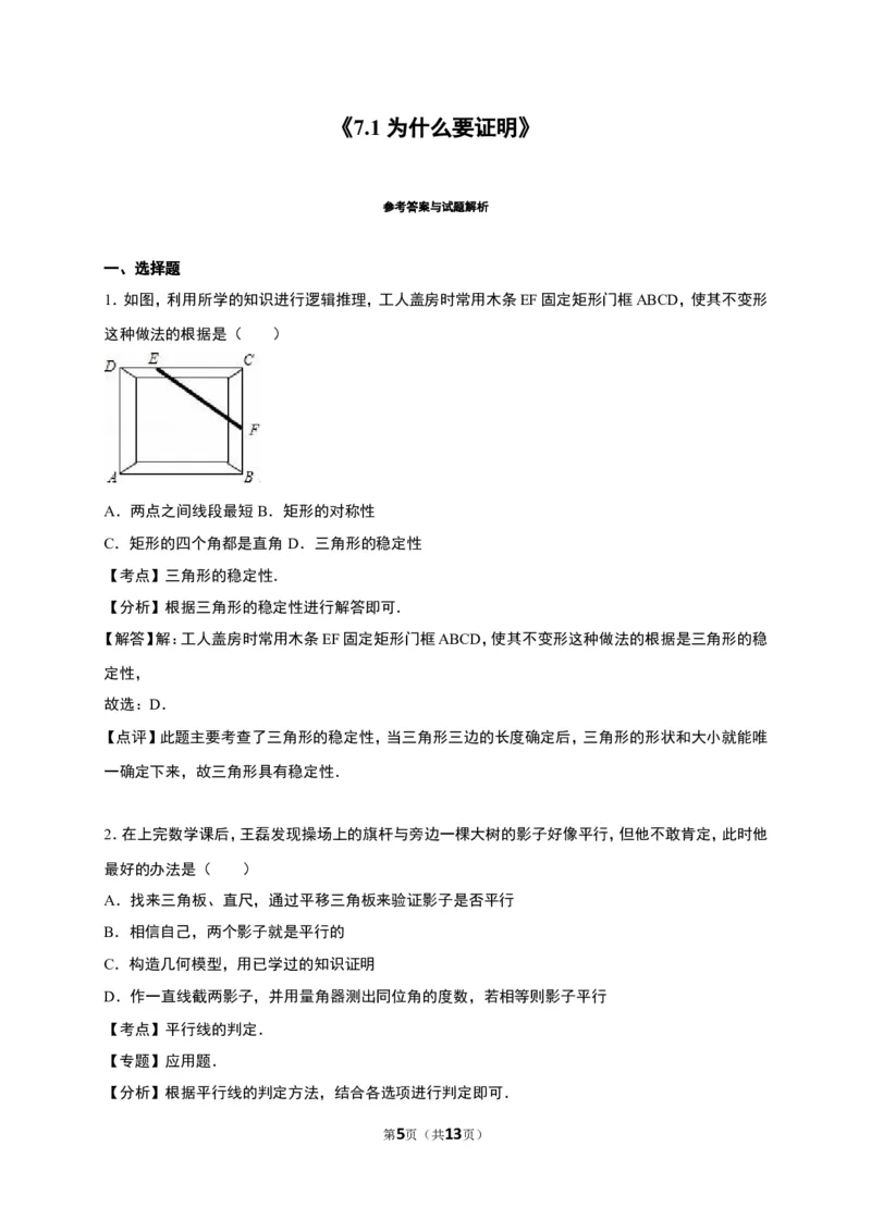 《7.1为什么要证明》同步练习含答案解析_1、初中学习资料_2024秋改版_七上数学最新版课件_八上北师大版_北8数上其他试卷+重点讲练_第七章平行线的证明_同步练习