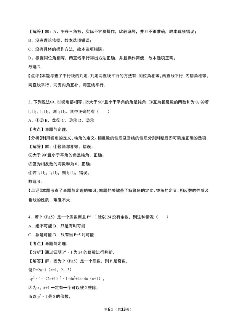 《7.1为什么要证明》同步练习含答案解析_1、初中学习资料_2024秋改版_七上数学最新版课件_八上北师大版_北8数上其他试卷+重点讲练_第七章平行线的证明_同步练习