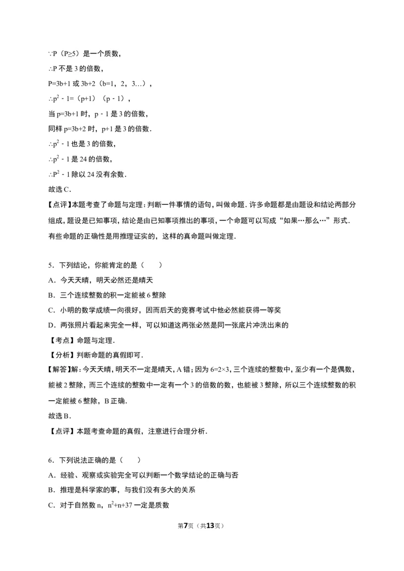 《7.1为什么要证明》同步练习含答案解析_1、初中学习资料_2024秋改版_七上数学最新版课件_八上北师大版_北8数上其他试卷+重点讲练_第七章平行线的证明_同步练习