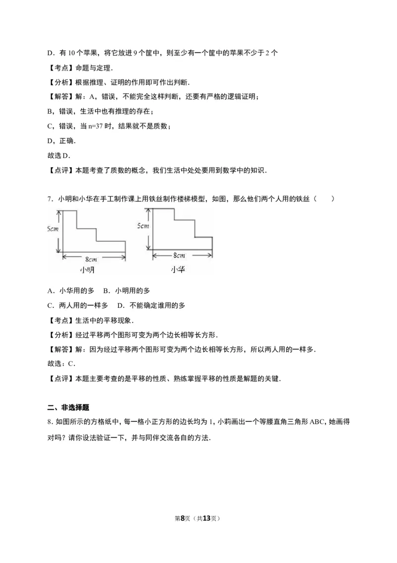 《7.1为什么要证明》同步练习含答案解析_1、初中学习资料_2024秋改版_七上数学最新版课件_八上北师大版_北8数上其他试卷+重点讲练_第七章平行线的证明_同步练习