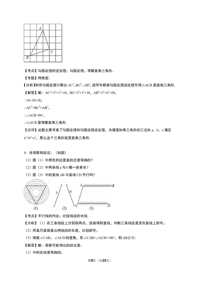 《7.1为什么要证明》同步练习含答案解析_1、初中学习资料_2024秋改版_七上数学最新版课件_八上北师大版_北8数上其他试卷+重点讲练_第七章平行线的证明_同步练习