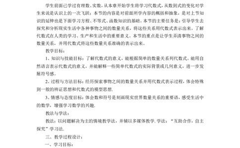 《代数式》说课稿_1、初中学习资料_2024秋改版_七上数学最新版课件_沪科版七上课课件_沪7数上公开课_第2章整式加减_说课稿
