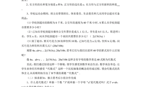 《代数式》说课稿_1、初中学习资料_2024秋改版_七上数学最新版课件_沪科版七上课课件_沪7数上公开课_第2章整式加减_说课稿