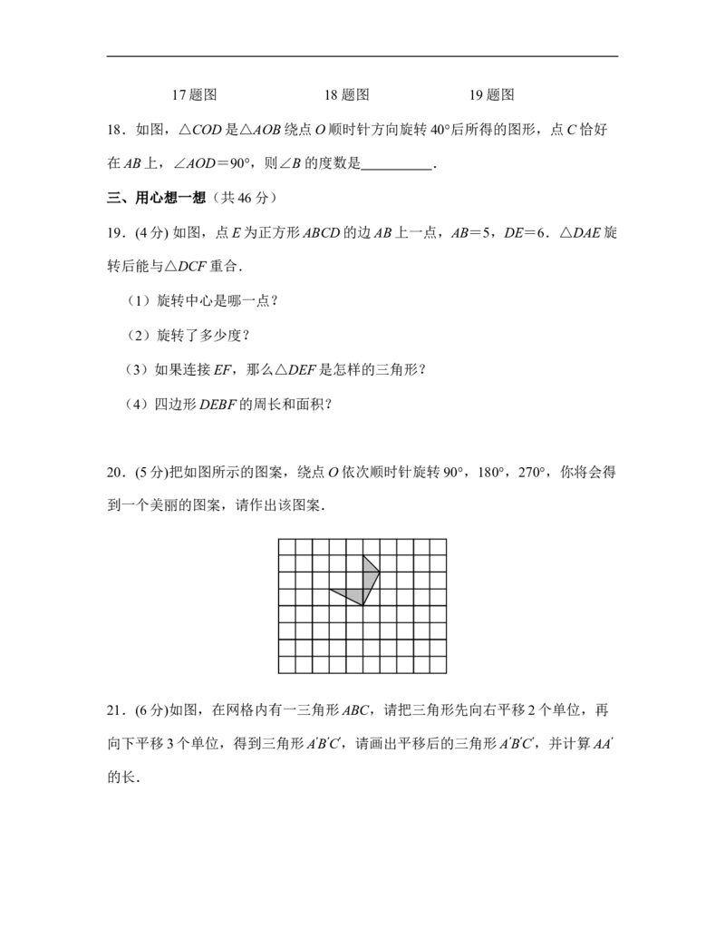 《图形的平移与旋转》单元综合评价_1、初中学习资料_4-2、数学_北师大版_北师大版初中数学8下_八年级下学期数学北师大版历年综合试题