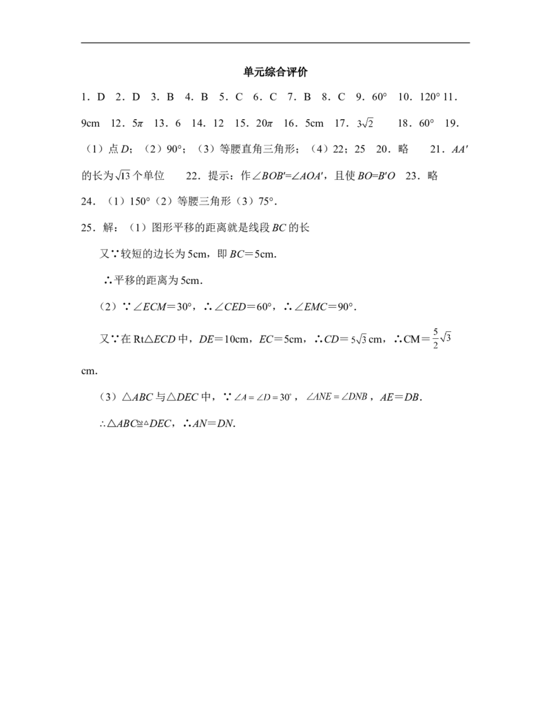 《图形的平移与旋转》单元综合评价_1、初中学习资料_4-2、数学_北师大版_北师大版初中数学8下_八年级下学期数学北师大版历年综合试题