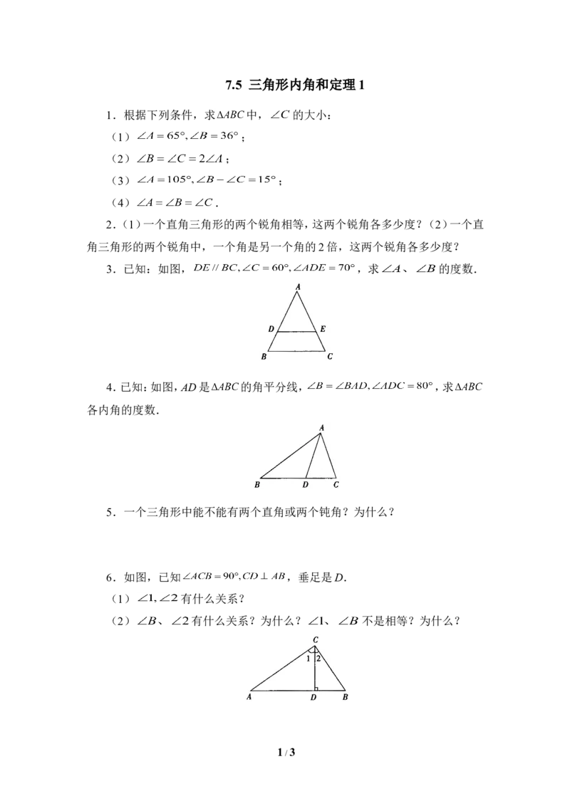 《三角形内角和定理（1）》课堂练习1_1、初中学习资料_4-2、数学_北师大版_北师大版初中数学8上_八年级上学期数学北师大版单元测试题_第七章平行线的证明
