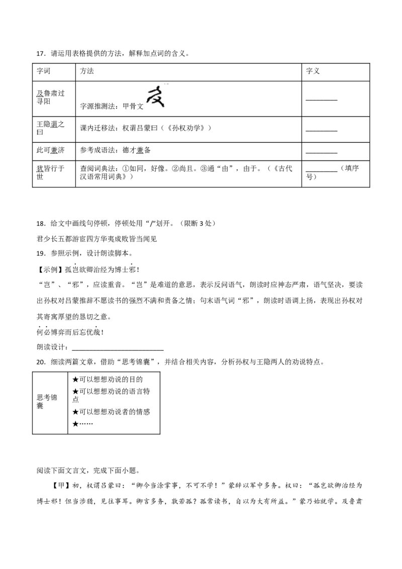 《孙权劝学》-2022-2023学年七年级语文下学期期中期末考前单元复习+专项练习+模拟金卷（部编版）解析版_new_1、初中学习资料_4-1、语文_4-1-2、初一语文下册_2023更新部编版初中语文7下