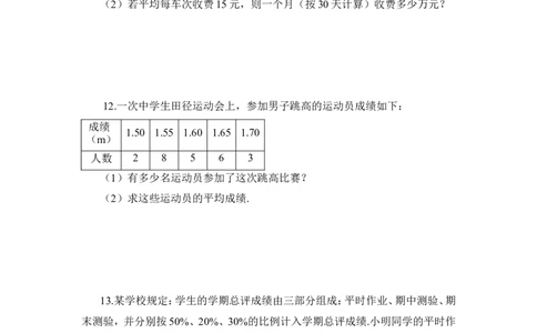 《平均数》课时训练1_1、初中学习资料_4-2、数学_北师大版_北师大版初中数学8上_八年级上学期数学北师大版单元测试题_第六章数据的分析