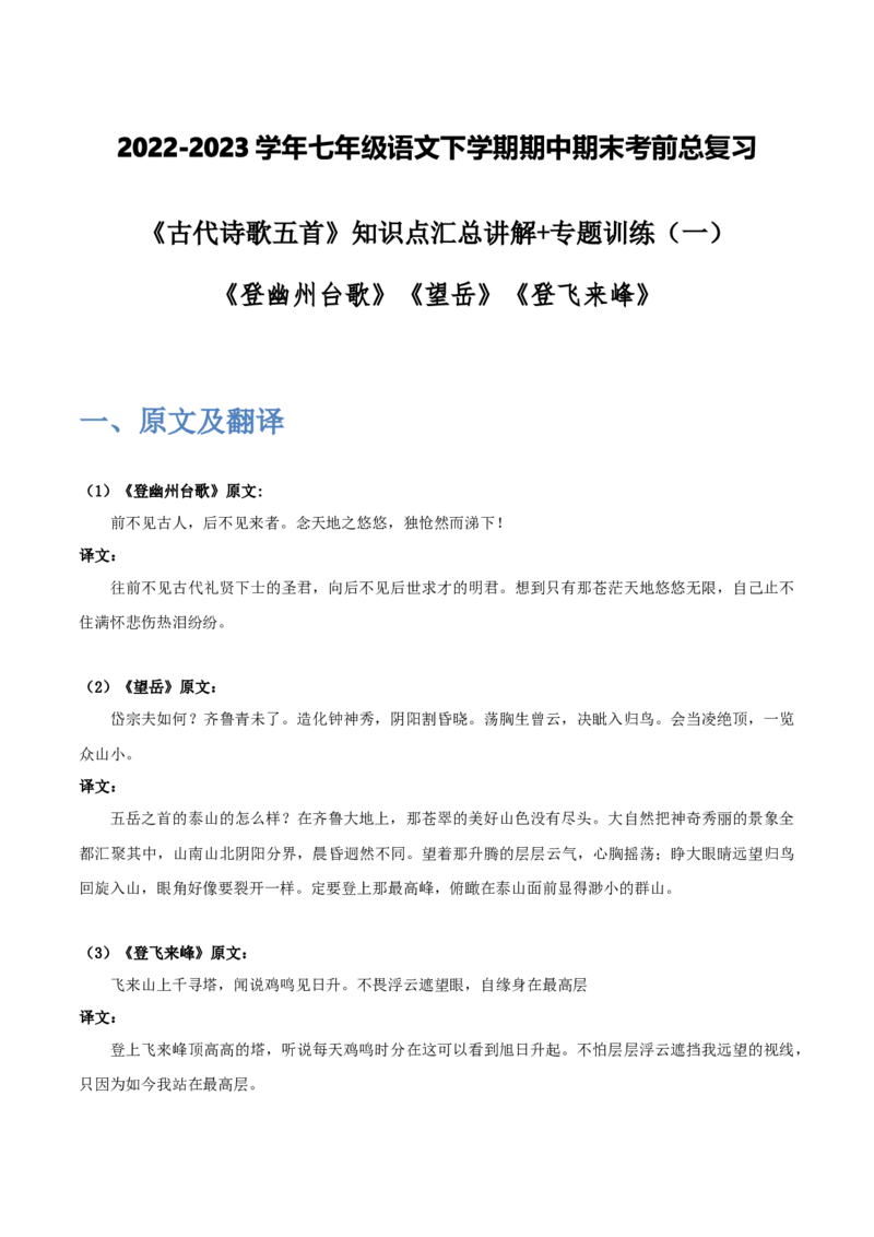 《古代诗歌五首》（一）-2022-2023学年七年级语文下学期期中期末考前单元复习+专项练习+模拟金卷（部编版）解析版_new_1、初中学习资料_4-1、语文_4-1-2、初一语文下册