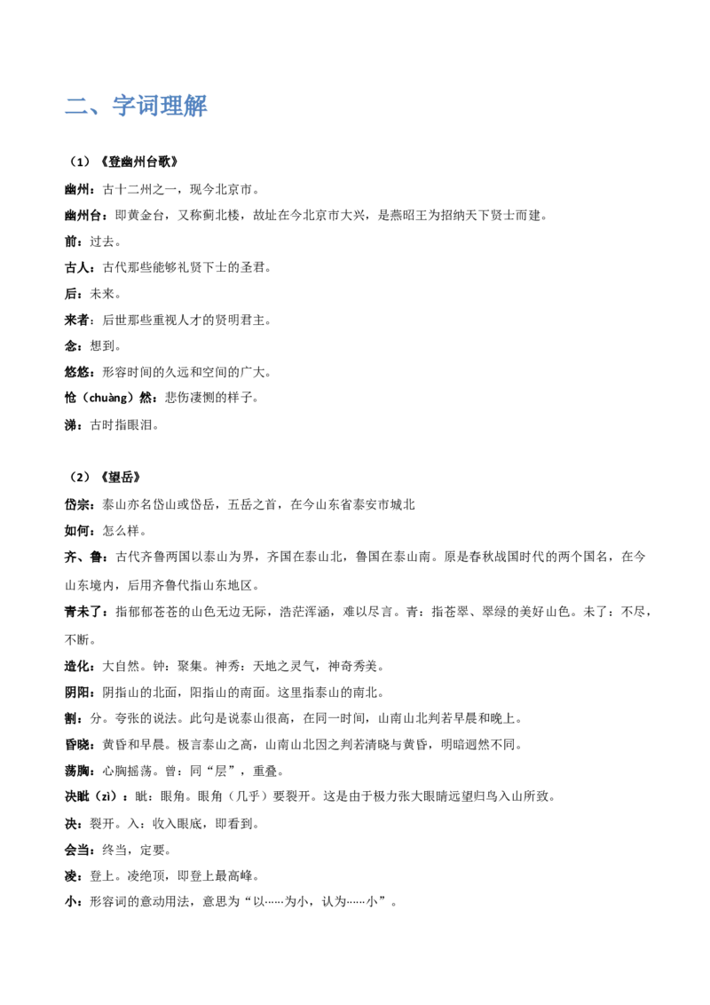 《古代诗歌五首》（一）-2022-2023学年七年级语文下学期期中期末考前单元复习+专项练习+模拟金卷（部编版）解析版_new_1、初中学习资料_4-1、语文_4-1-2、初一语文下册