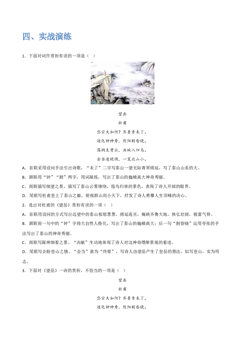 《古代诗歌五首》（一）-2022-2023学年七年级语文下学期期中期末考前单元复习+专项练习+模拟金卷（部编版）解析版_new_1、初中学习资料_4-1、语文_4-1-2、初一语文下册