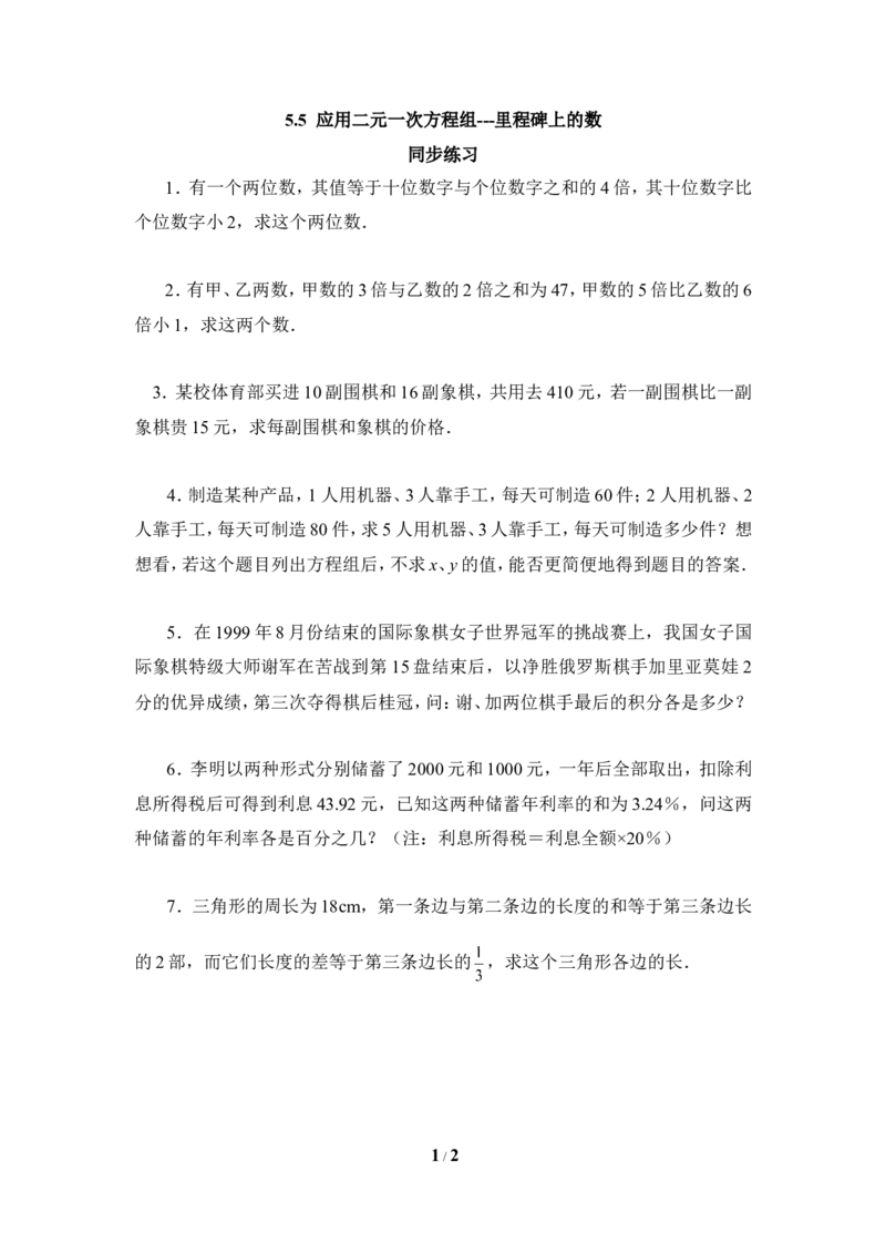 《应用二元一次方程组-里程碑上的数》同步练习1_1、初中学习资料_4-2、数学_北师大版_北师大版初中数学8上_八年级上学期数学北师大版单元测试题_第五章二元一次方程组