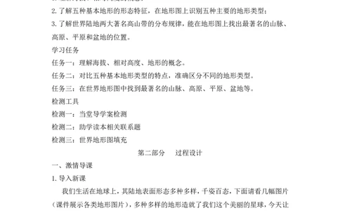 《世界的地形》说课稿_1、初中学习资料_2024秋改版_七上地理最新版课件_说课稿