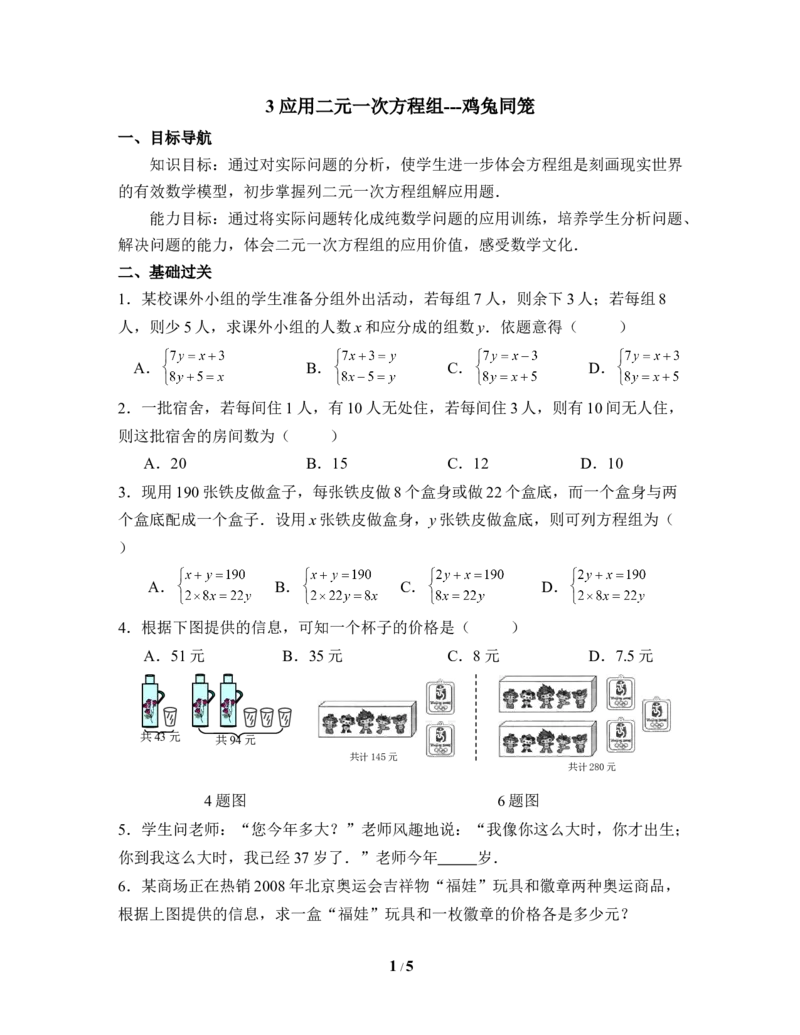《应用二元一次方程组-鸡兔同笼》同步测试_1、初中学习资料_4-2、数学_北师大版_北师大版初中数学8上_八年级上学期数学北师大版单元测试题_第五章二元一次方程组