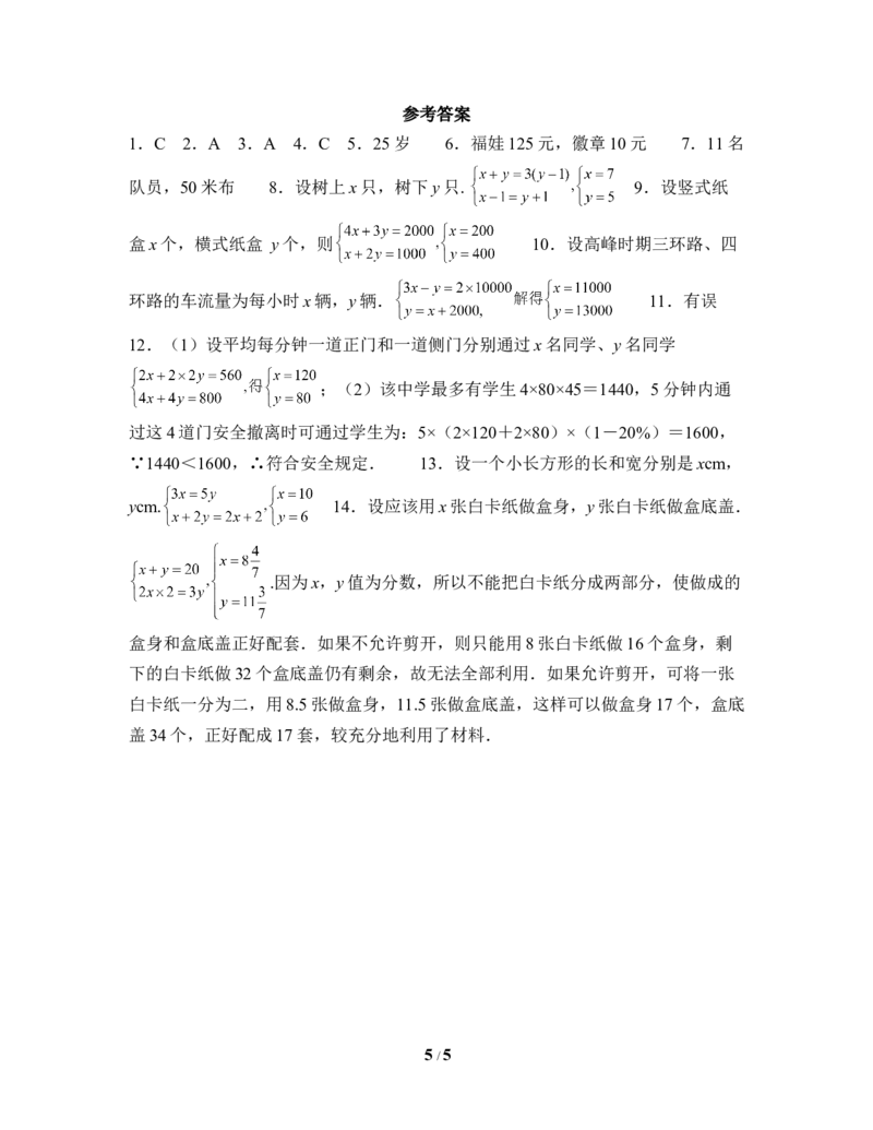 《应用二元一次方程组-鸡兔同笼》同步测试_1、初中学习资料_4-2、数学_北师大版_北师大版初中数学8上_八年级上学期数学北师大版单元测试题_第五章二元一次方程组