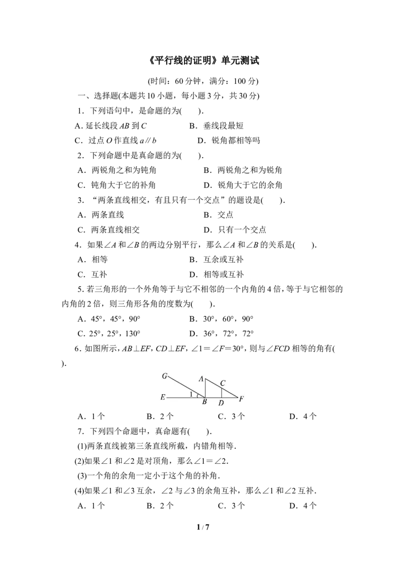 《平行线的证明》单元测试4_1、初中学习资料_4-2、数学_北师大版_北师大版初中数学8上_八年级上学期数学北师大版单元测试题_第七章平行线的证明