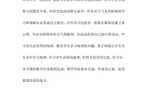 《多变的天气》教学反思_1、初中学习资料_2024秋改版_七上地理最新版课件_教学反思