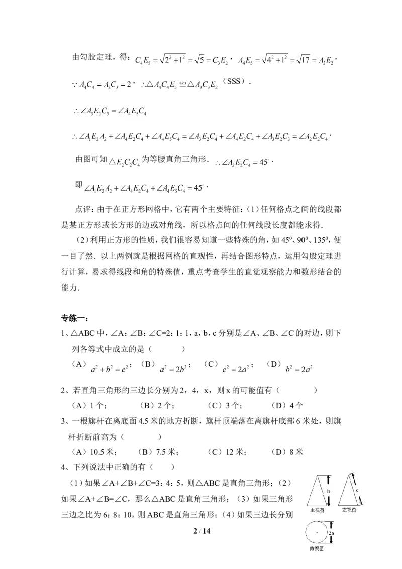 《勾股定理》专题复习_1、初中学习资料_4-2、数学_北师大版_北师大版初中数学8上_八年级上学期数学北师大版单元测试题_第一章勾股定理