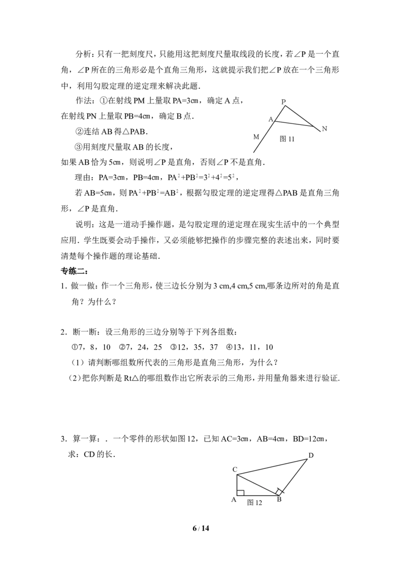 《勾股定理》专题复习_1、初中学习资料_4-2、数学_北师大版_北师大版初中数学8上_八年级上学期数学北师大版单元测试题_第一章勾股定理