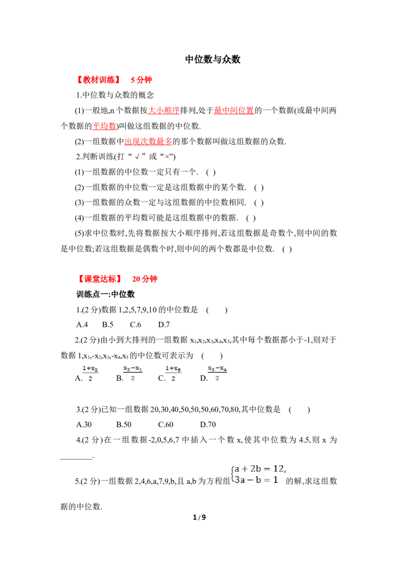 《中位数与众数》综合练习1_1、初中学习资料_4-2、数学_北师大版_北师大版初中数学8上_八年级上学期数学北师大版单元测试题_第六章数据的分析