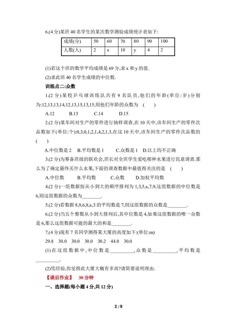 《中位数与众数》综合练习1_1、初中学习资料_4-2、数学_北师大版_北师大版初中数学8上_八年级上学期数学北师大版单元测试题_第六章数据的分析