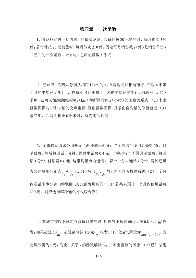 《一次函数》应用题练习_1、初中学习资料_4-2、数学_北师大版_北师大版初中数学8上_八年级上学期数学北师大版单元测试题_第四章一次函数