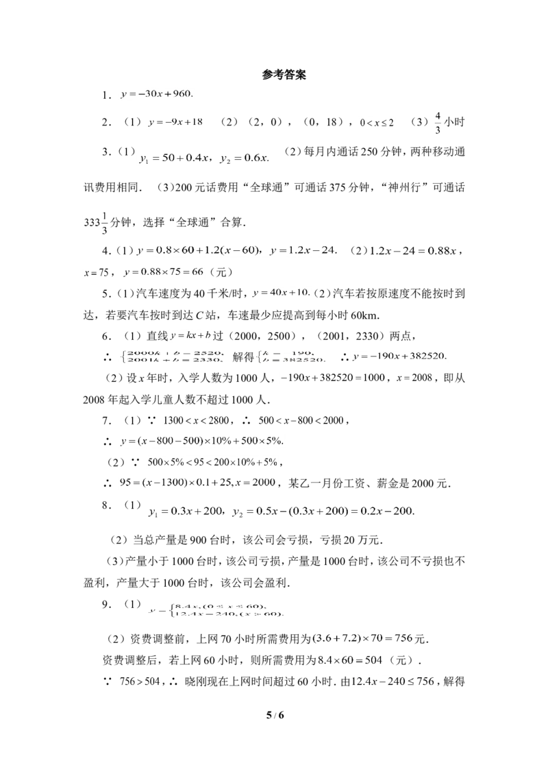 《一次函数》应用题练习_1、初中学习资料_4-2、数学_北师大版_北师大版初中数学8上_八年级上学期数学北师大版单元测试题_第四章一次函数