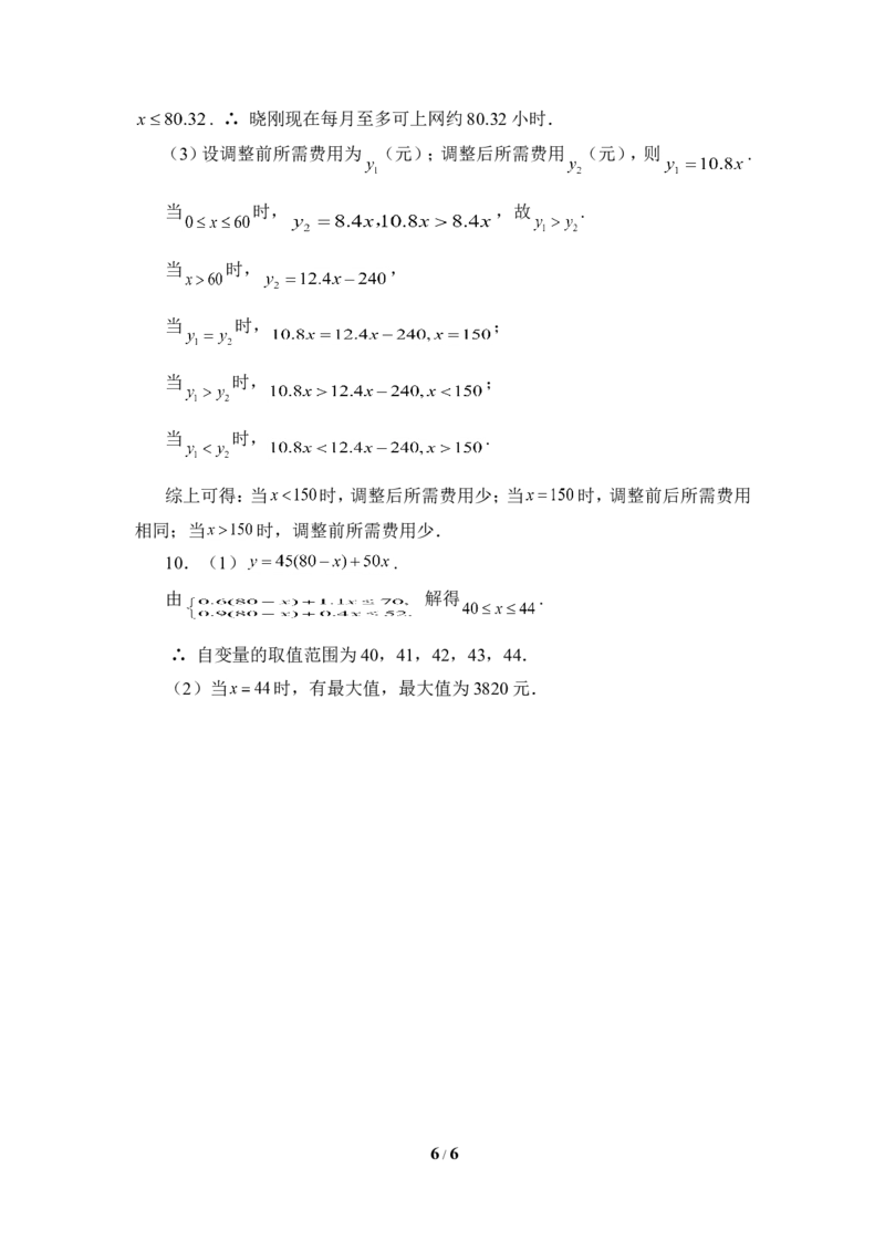 《一次函数》应用题练习_1、初中学习资料_4-2、数学_北师大版_北师大版初中数学8上_八年级上学期数学北师大版单元测试题_第四章一次函数