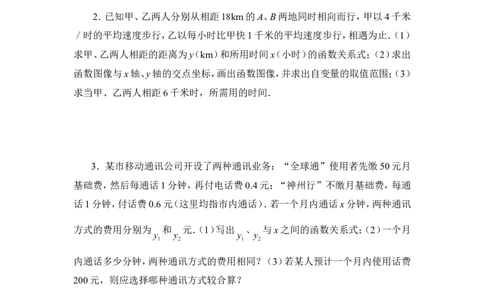 《一次函数》应用题练习_1、初中学习资料_4-2、数学_北师大版_北师大版初中数学8上_八年级上学期数学北师大版单元测试题_第四章一次函数