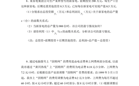 《一次函数》应用题练习_1、初中学习资料_4-2、数学_北师大版_北师大版初中数学8上_八年级上学期数学北师大版单元测试题_第四章一次函数