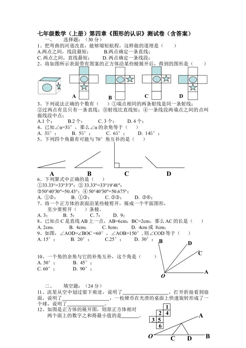 《⁮直线与角》测试卷（含答案）_1、初中学习资料_2024秋改版_七上数学最新版课件_沪科版七上课课件_同步练习+单元测_第4章几何图形初步_单元检测
