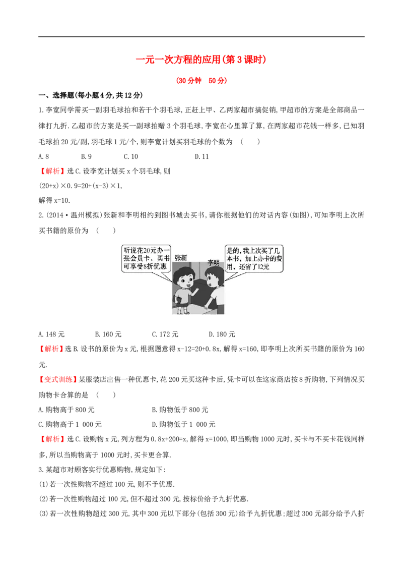 《一元一次方程的应用（3）》课时作业（含答案）_1、初中学习资料_2024秋改版_七上数学最新版课件_沪科版七上课课件_同步练习+单元测_第3章一次方程与方程组_同步练习