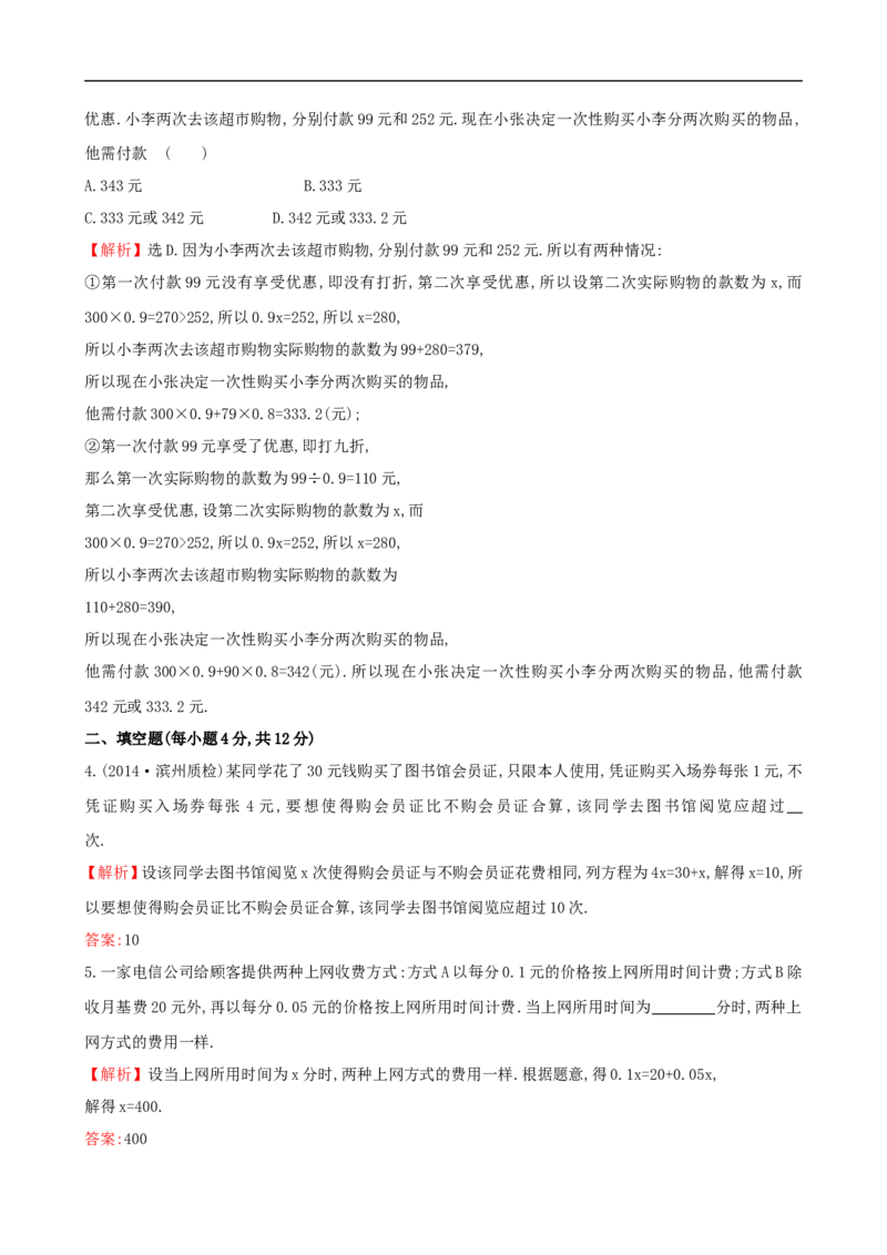 《一元一次方程的应用（3）》课时作业（含答案）_1、初中学习资料_2024秋改版_七上数学最新版课件_沪科版七上课课件_同步练习+单元测_第3章一次方程与方程组_同步练习