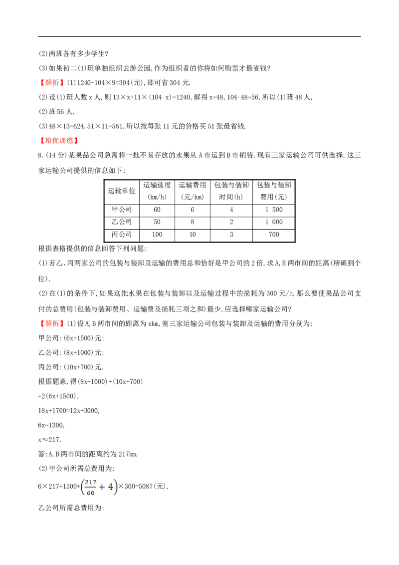 《一元一次方程的应用（3）》课时作业（含答案）_1、初中学习资料_2024秋改版_七上数学最新版课件_沪科版七上课课件_同步练习+单元测_第3章一次方程与方程组_同步练习
