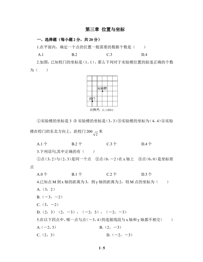 《位置与坐标》单元测试1_1、初中学习资料_4-2、数学_北师大版_北师大版初中数学8上_八年级上学期数学北师大版单元测试题_第三章位置与坐标