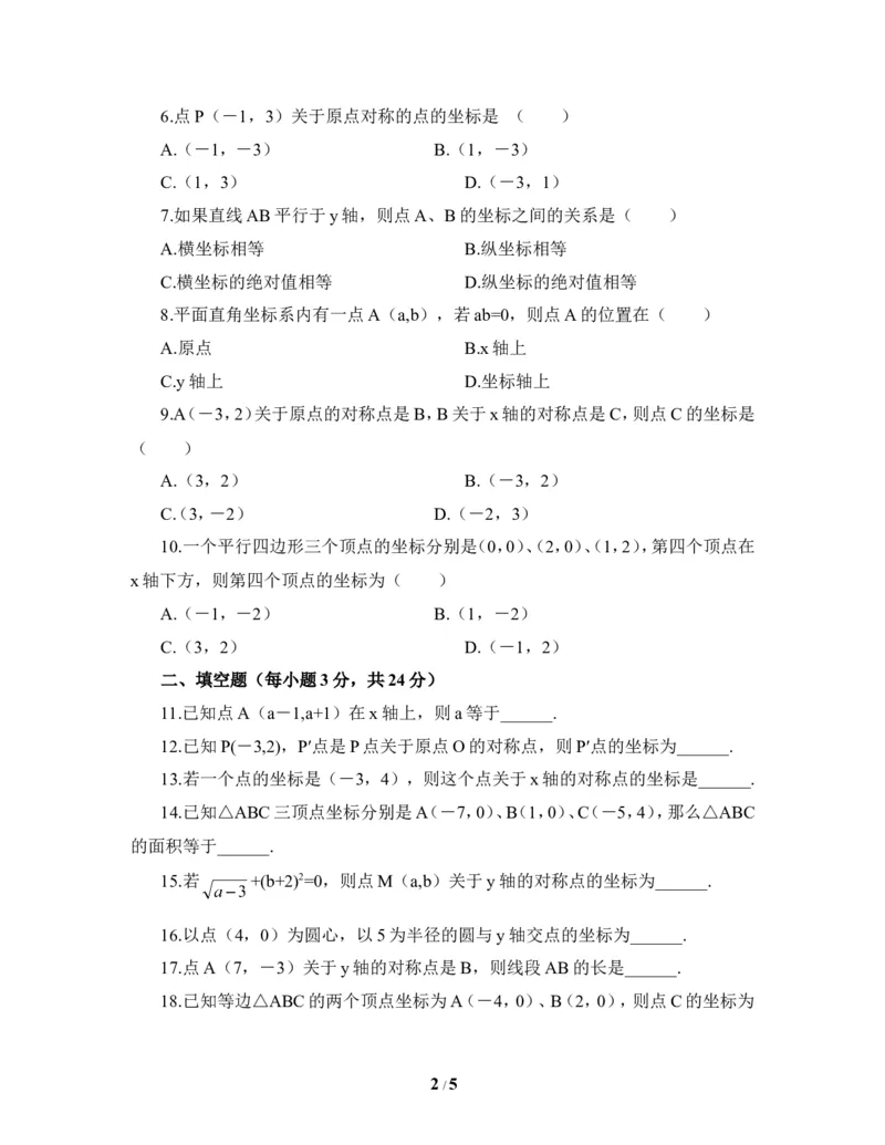 《位置与坐标》单元测试1_1、初中学习资料_4-2、数学_北师大版_北师大版初中数学8上_八年级上学期数学北师大版单元测试题_第三章位置与坐标