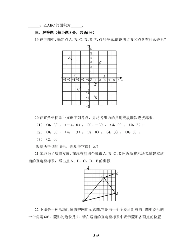 《位置与坐标》单元测试1_1、初中学习资料_4-2、数学_北师大版_北师大版初中数学8上_八年级上学期数学北师大版单元测试题_第三章位置与坐标
