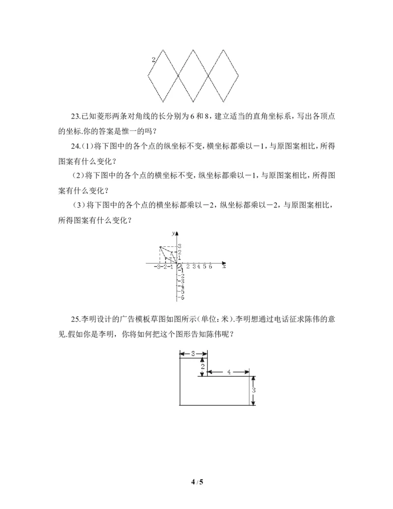 《位置与坐标》单元测试1_1、初中学习资料_4-2、数学_北师大版_北师大版初中数学8上_八年级上学期数学北师大版单元测试题_第三章位置与坐标