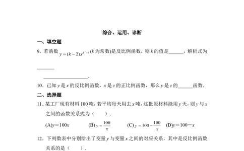 《反比例函数》综合练习1_1、初中学习资料_4-2、数学_北师大版_北师大版初中数学9上_9年级上学期数学北师大单元习题_第六章反比例函数