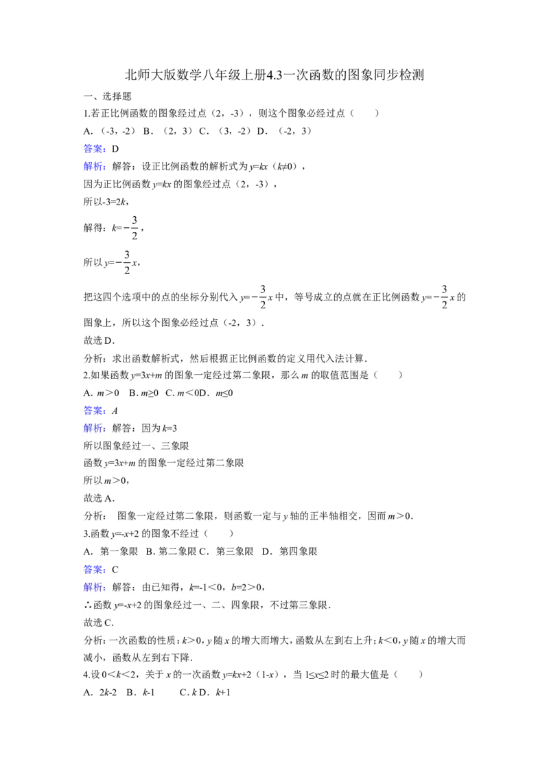 《4.3一次函数的图象》同步练习含答案_1、初中学习资料_2024秋改版_七上数学最新版课件_八上北师大版_北8数上其他试卷+重点讲练_第四章一次函数_同步练习