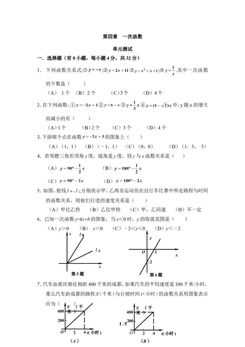 《一次函数》单元测试2_1、初中学习资料_4-2、数学_北师大版_北师大版初中数学8上_八年级上学期数学北师大版单元测试题_第四章一次函数