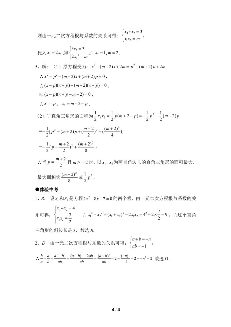《一元二次方程的根与系数的关系》综合练习2_1、初中学习资料_4-2、数学_北师大版_北师大版初中数学9上_9年级上学期数学北师大单元习题_第二章一元二次方程