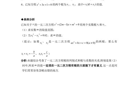《一元二次方程的根与系数的关系》综合练习2_1、初中学习资料_4-2、数学_北师大版_北师大版初中数学9上_9年级上学期数学北师大单元习题_第二章一元二次方程